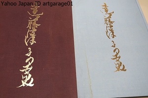 遠藤波津子の世界・婚礼衣装/定価30000円/遠藤智仁氏と四代目遠藤波津子さん御夫妻によって製作された婚礼衣裳の図録と八十年の歩みの記録