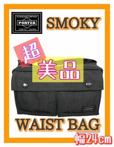 超 美品 PORTER SMOKY スモーキー ウエストバッグ ボディーバック 普段使い 斜め掛け ウエストポーチ 吉田カバン