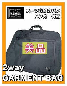 美品 PORTER 2wayガーメントバック 付属ハンガー２本付 スーツ収納 ビジネスマンの出張、旅行で活躍 吉田カバン 日本製