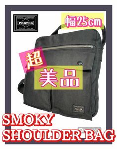 超 美品 PORTER SMOKY スモーキー ショルダーバッグ ポーター 吉田カバン 通勤通学 普段使いに最適 春夏バック必須♪