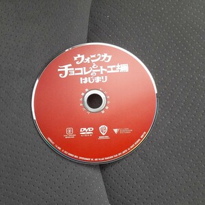 DVD ウォンカとチョコレート工場のはじまり