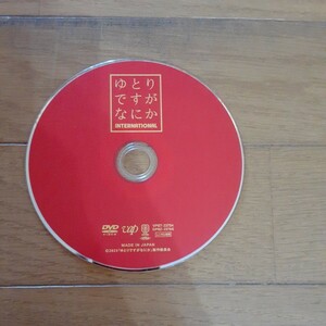 DVD ゆとりですがなにか