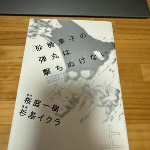 砂糖菓子の弾丸は撃ちぬけない 桜庭一樹 杉基イクラ 全巻 コミック