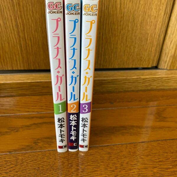 プラナス・ガール　　　３ （ガンガンコミックスＪＯＫＥＲ） 松本　トモキ　著
