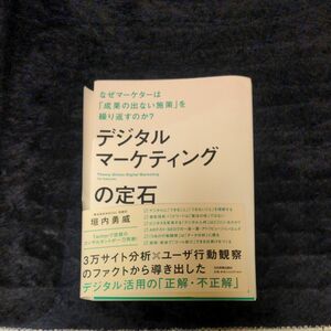 デジタルマーケティングの定石　なぜマーケターは「成果の出ない施策」を繰り返すのか？ 垣内勇威／著