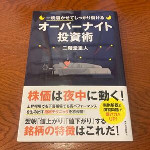 一晩寝かせてしっかり儲けるオーバーナイト投資術 （一晩寝かせてしっかり儲ける） 二階堂重人／著