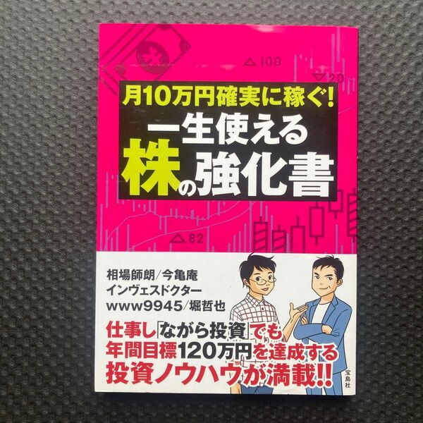 月１０万円確実に稼ぐ！一生使える株の強化書 相場師朗／著　今亀庵／著　インヴェスドクター／著　ｗｗｗ９９４５／著　堀哲也／著