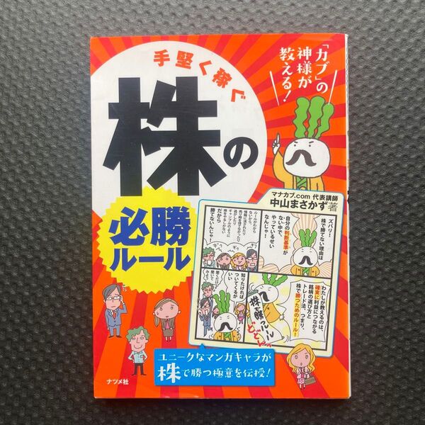 手堅く稼ぐ株の必勝ルール 「カブ」の神様が教える! (「カブ」の神様が教える!) 中山まさかず/著