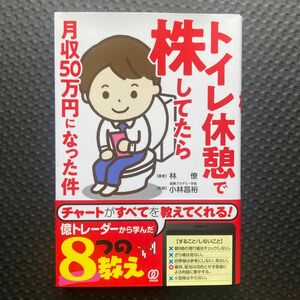 トイレ休憩で株してたら月収５０万円になった件 林僚／著　小林昌裕／監修