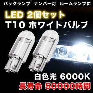 T10 LED ポジションランプ 2個 ホワイト 高輝度 6000K