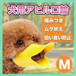 アヒル型 口輪 噛みつき防止 無駄吠え 拾い食い しつけ ペット 犬 M