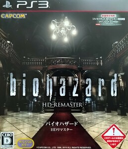 PS3　バイオハザード　HDリマスター　biohazard　HD REMASTER　カプコン　CAPCOM