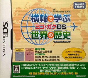 ニンテンドーDS用ソフト　横軸で学ぶ世界の歴史　ヨコ・ガクDS　NINTENDO　任天堂