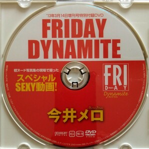 雑誌付録DVD 今井メロ 初ヌード写真集の現場で撮ったスペシャルSEXY動画 FRIDAY DYNAMITEの画像1