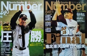 Number　2冊セット　640＆841　Baseball Final 2005＆2013　ロッテ対阪神　楽天対巨人　今江西岡岡田藤川金本田中則本大谷藤浪菅野前田宮本