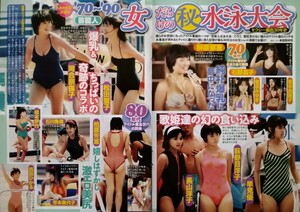 切り抜き　4頁　70〜90年代芸能人水泳大会 スター女優ビキニ＆ハイレグ時代　石野真子榊原郁恵河合奈保子松田聖子梶原真弓壇蜜石田ゆり子他