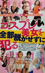 切り抜き　4頁　コスプレ美女を全部脱がせず　二次元エロ　美谷朱里有栖枢木あおいAIKA綾瀬こころ梓ヒカリ皆月ひかる黒川すみれ