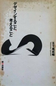 デザインすること、考えること　五十嵐威暢　朝日出版社　1996年4月15日　初版第一刷発行