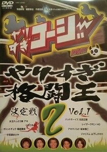 やりすぎコージー　DVD　2　やりすぎ格闘王決定戦　Vol.1　アキ福島善成レイザーラモンHG佐田正樹くまだまさし坂本雅仁ほか　今田東野千原