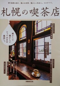 札幌の喫茶店　暖かくて懐かしいとっとおきの場所へ　ぴあMOOK