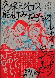 久保ミツロウと能町みね子がオールナイトニッポンやってみた　宝島社　帯付き　第1刷