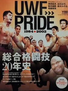 総合格闘技20年史　UWF PRIDE 1984⇒2003　高田延彦田村潔司船木誠勝鈴木みのる桜庭和志宇野薫　旧UWF　パンクラス　修斗