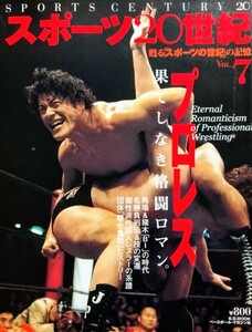 スポーツ20世紀⑦　プロレス果てしなき格闘ロマン　馬場＆猪木BIの時代　名勝負列伝　必殺技変遷史　個性派外国人レスラーの系譜ほか