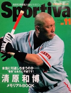 Sportiva 2005.11　清原和博メモリアルBOOK　PL学園　KKコンビ　伊良部秀輝松坂大輔野茂英雄桑田真澄村田兆治山田久志佐々木主浩ほか