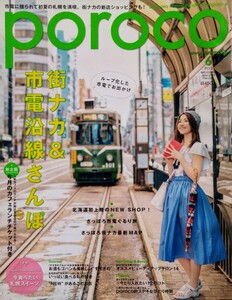 poroco　ポロコ　2冊セット　vol.299　街ナカ＆市電沿線さんぽ　vol.323　さっぽろお酒案内　大野恵　BENI