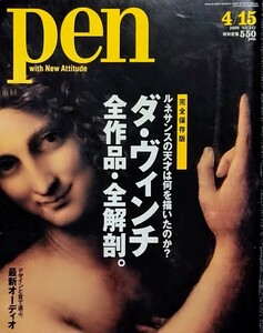 pen　2009.4.15　No.242　完全保存版　ダ・ヴィンチ　全作品・全解剖　プラダ　ディオール　最新オーディオ