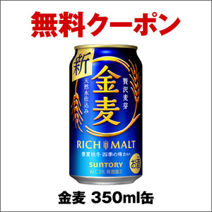 4本 セブンイレブン 金麦 350ml クーポン 無料引換券