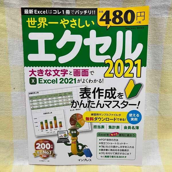 世界一やさしいエクセル2021