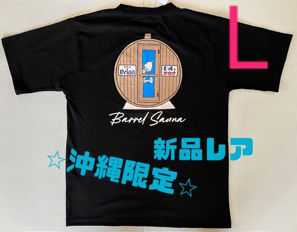 【新品未使用】沖縄限定Tシャツ　オリオンビール×ビールとサウナ　黒T 半袖　男女兼用　tシャツ　