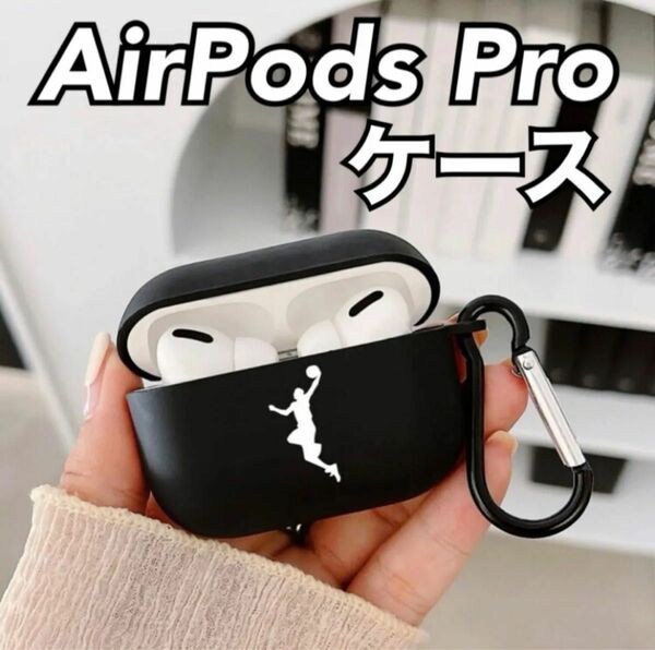 AirPods Pro ケース AirPods プロ　ケース　カラビナ付き