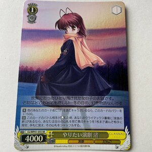 ●やりたい演劇　渚　SR　CL/WP01-05S　ヴァイスシュヴァルツ CLANNAD