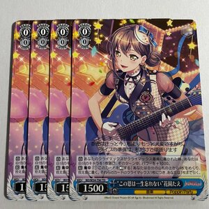 ●“この恩は一生忘れない”花園たえ　TD　４枚セット　BD/W54-T90　ヴァイスシュヴァルツ　バンドリ　BanGDream!