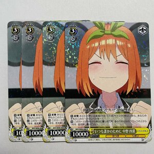 ●いつも誰かのために　中野　四葉　R　４枚セット　5HY/W90-008　 ヴァイスシュヴァルツ　五等分の花嫁