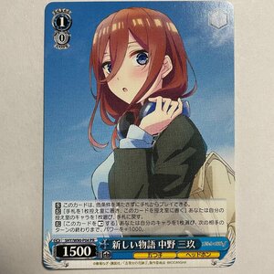 ●新しい物語　中野　三玖　PR　5HY/W90-P04　ヴァイスシュヴァルツ　五等分の花嫁