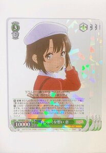 ●真っ直ぐな想い　恵　R　4枚セット　SHS/W98-038　ヴァイスシュヴァルツ　冴えカノ　冴えない彼女の育てかたfine