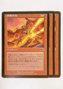 ●部族の炎/Tribal Flames　3枚セット　日本語版　INV　176/350　C　MTG