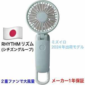 RHYTHM リズム ハンディファン モバイルファン 扇風機 小型 卓上 9ZF036RH04 ミズイロ 大風量 2重ファン USB充電式 カラビナ