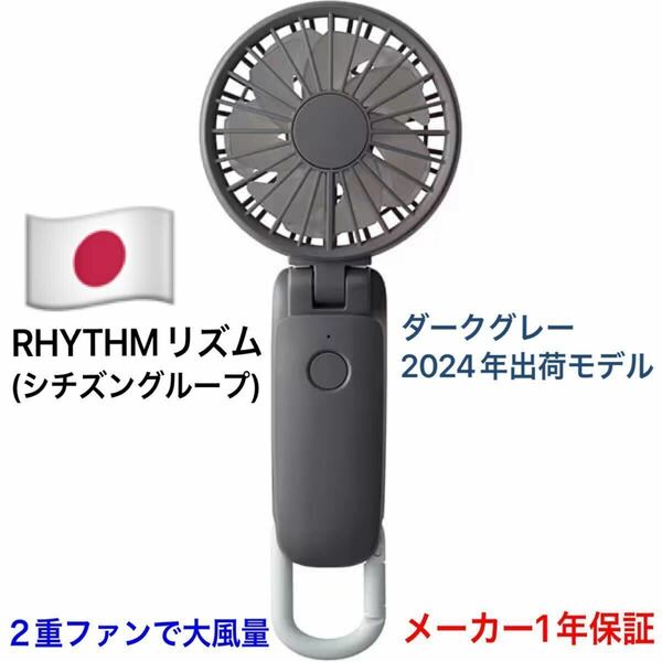 RHYTHM リズム ハンディファン モバイルファン 扇風機 小型 卓上 9ZF036RH08 ダークグレー 大風量 2重ファン USB充電式 カラビナ