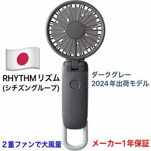 RHYTHM リズム ハンディファン モバイルファン 扇風機 小型 卓上 9ZF036RH08 ダークグレー 大風量 2重ファン USB充電式 カラビナ付き