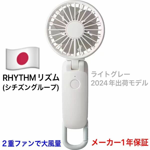 RHYTHM リズム ハンディファン モバイルファン 扇風機 小型 卓上 9ZF036RH82 ライトグレー 大風量 2重ファン USB充電式 カラビナ付き