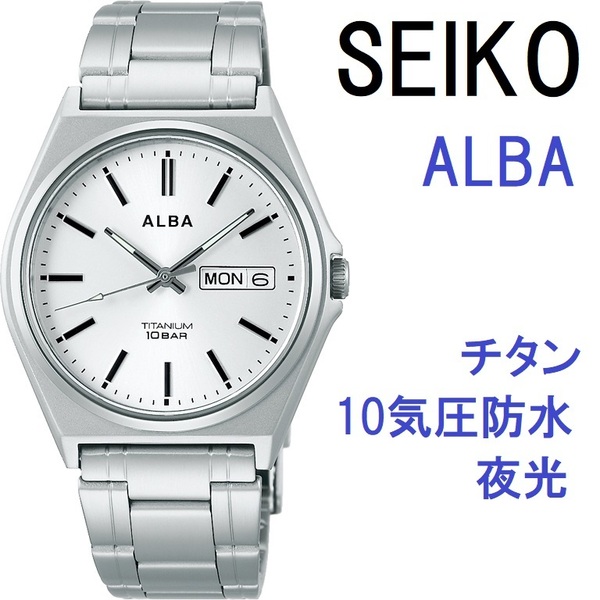 セール! 新品 セイコー正規保証付き★SEIKO ALBA メンズ腕時計 錆びない チタン 軽量 AEFJ412 10気圧防水 デイデイト★プレゼントにも最適
