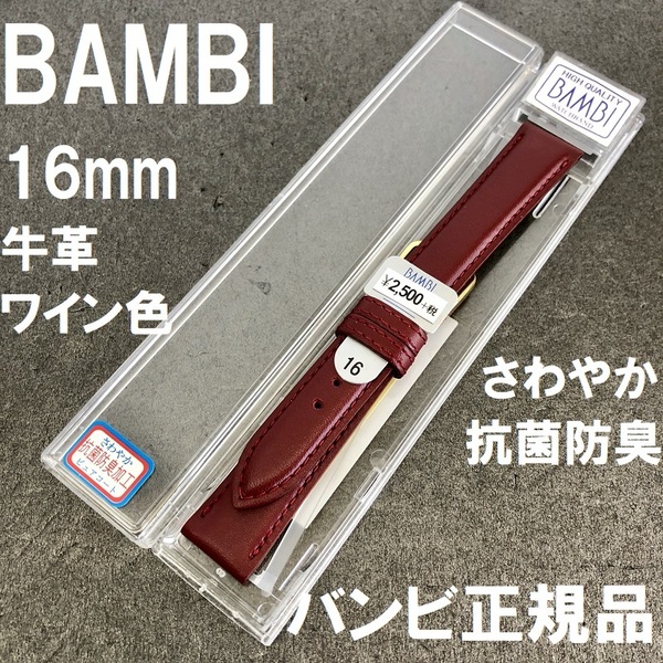 送料無料 バネ棒付★特価 新品★BAMBI 時計ベルト 16mm 牛革バンド ワイン 抗菌防臭 撥水★バンビ正規品 定価税込2,750円