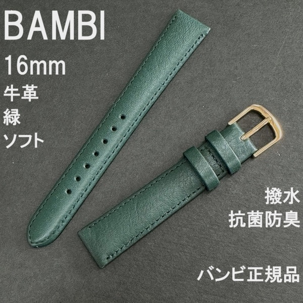 送料無料 バネ棒付き★BAMBI 時計ベルト 牛革バンド 16mm 緑 グリーン 抗菌防臭 撥水 ソフト 柔らかい★バンビ正規品 定価税込3,300円