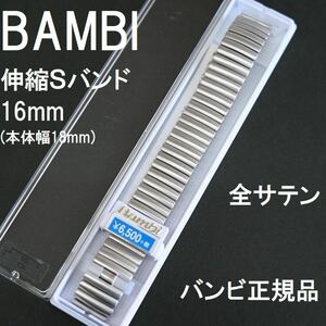 特価 新品★BAMBI 時計ベルト 伸縮Sバンド 蛇腹 ステンレス 銀色 シルバー非鏡面 16mm [18mm 20mm直カン付き]★バンビ 定価税込7,150円