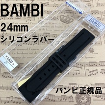 送料無料 バネ棒付★特価 新品★BAMBI 時計ベルト 24mm シリコンバンド 黒 ブラックx黒美錠★バンビ正規品 定価税込3,850円_画像1