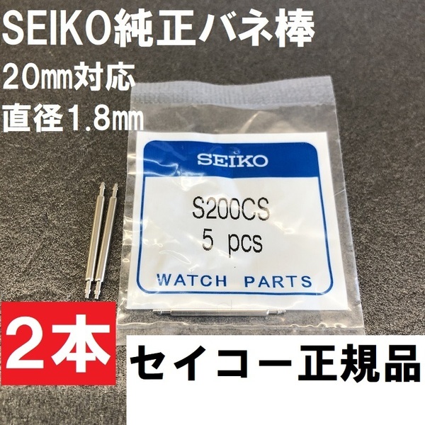 送料無料 新品★セイコー純正品 バネ棒 20mm対応 直径1.8mm★S200CS 2本★グランドセイコーやプレザージュ、スピリットなど広く対応